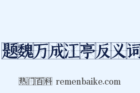 题魏万成江亭反义词是什么意思的图片